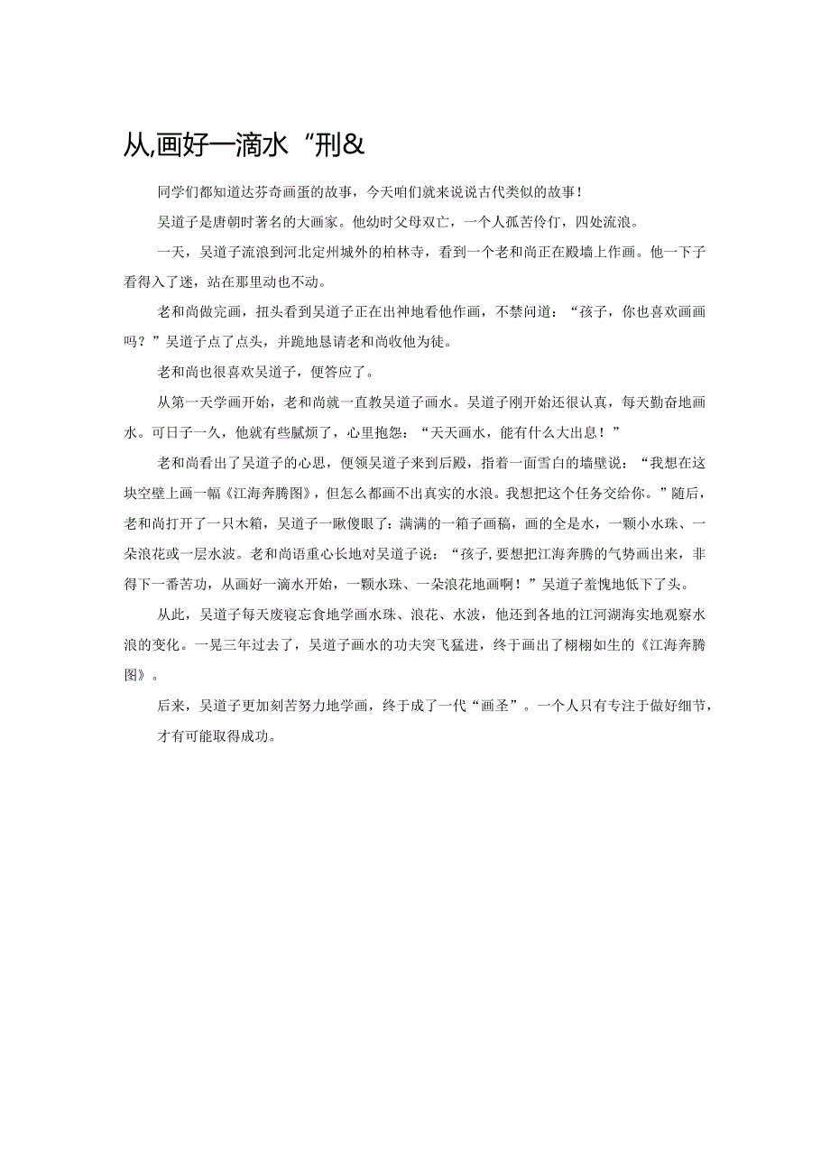 从“画好一滴水”开始.docx_第1页