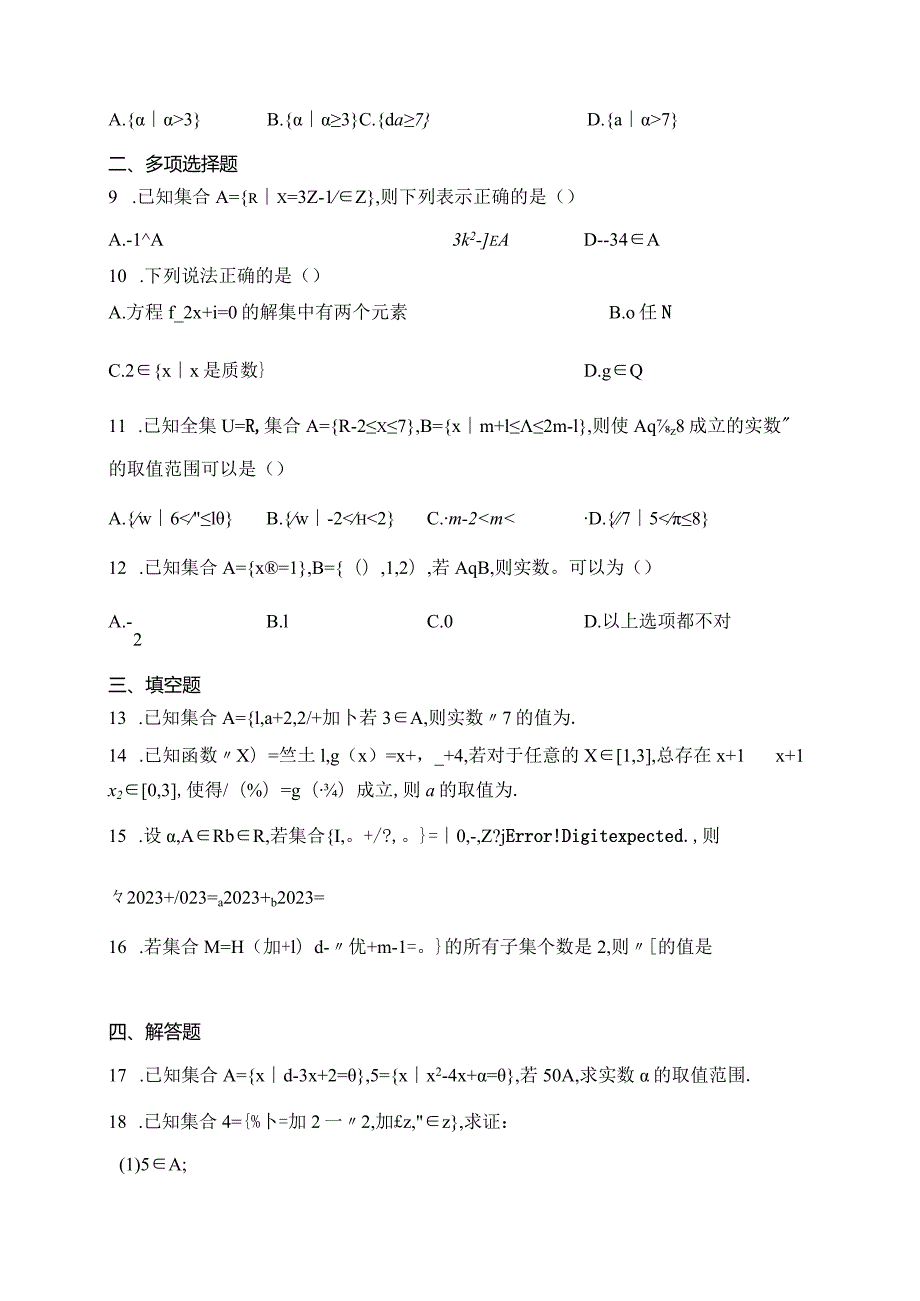 人教A版（2019）必修一第一章集合与常用逻辑用语章节测试题(含答案).docx_第2页