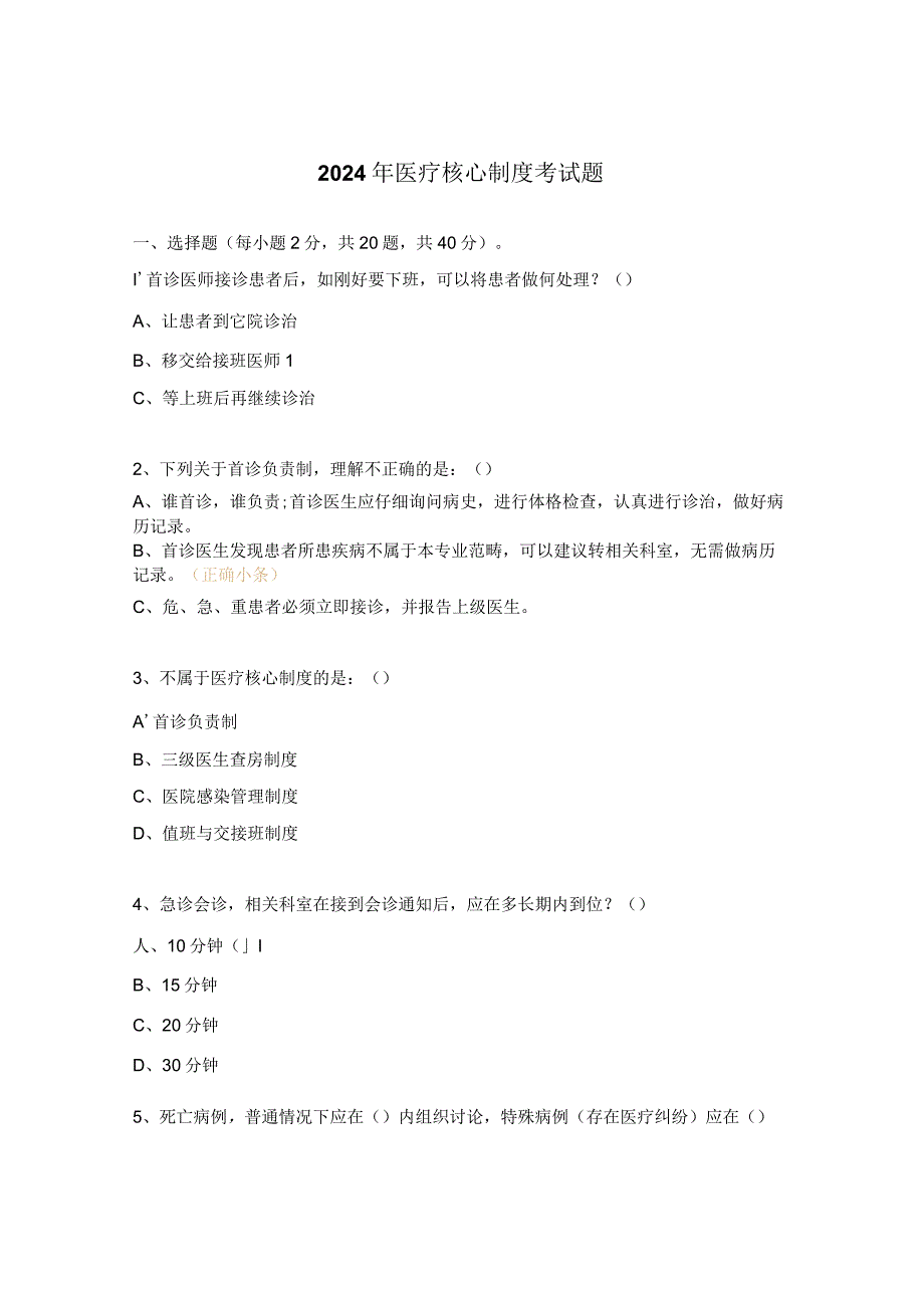 2024年医疗核心制度考试题.docx_第1页