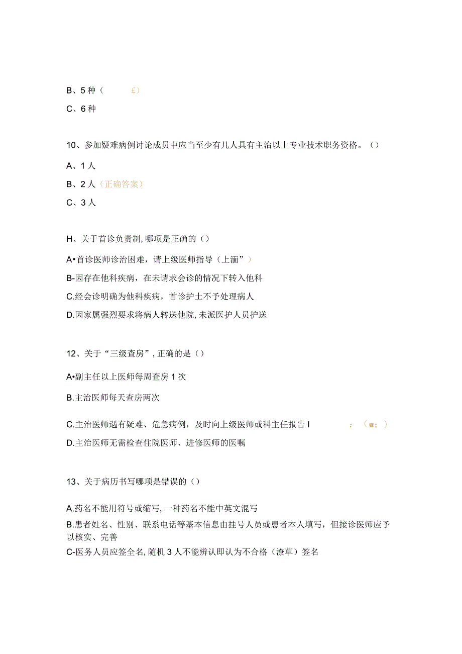 2024年医疗核心制度考试题.docx_第3页