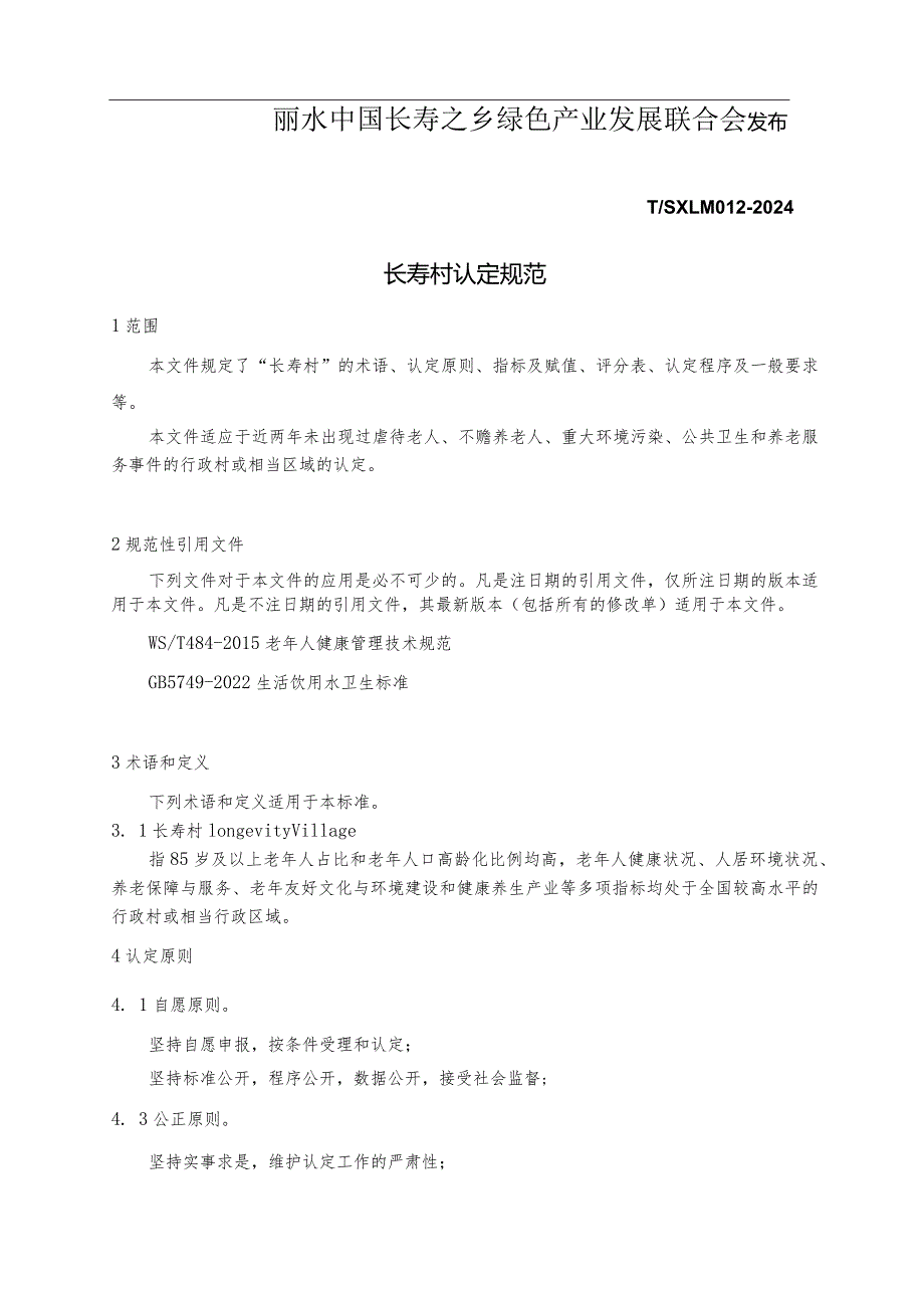 《长寿村认定规范》.docx_第2页