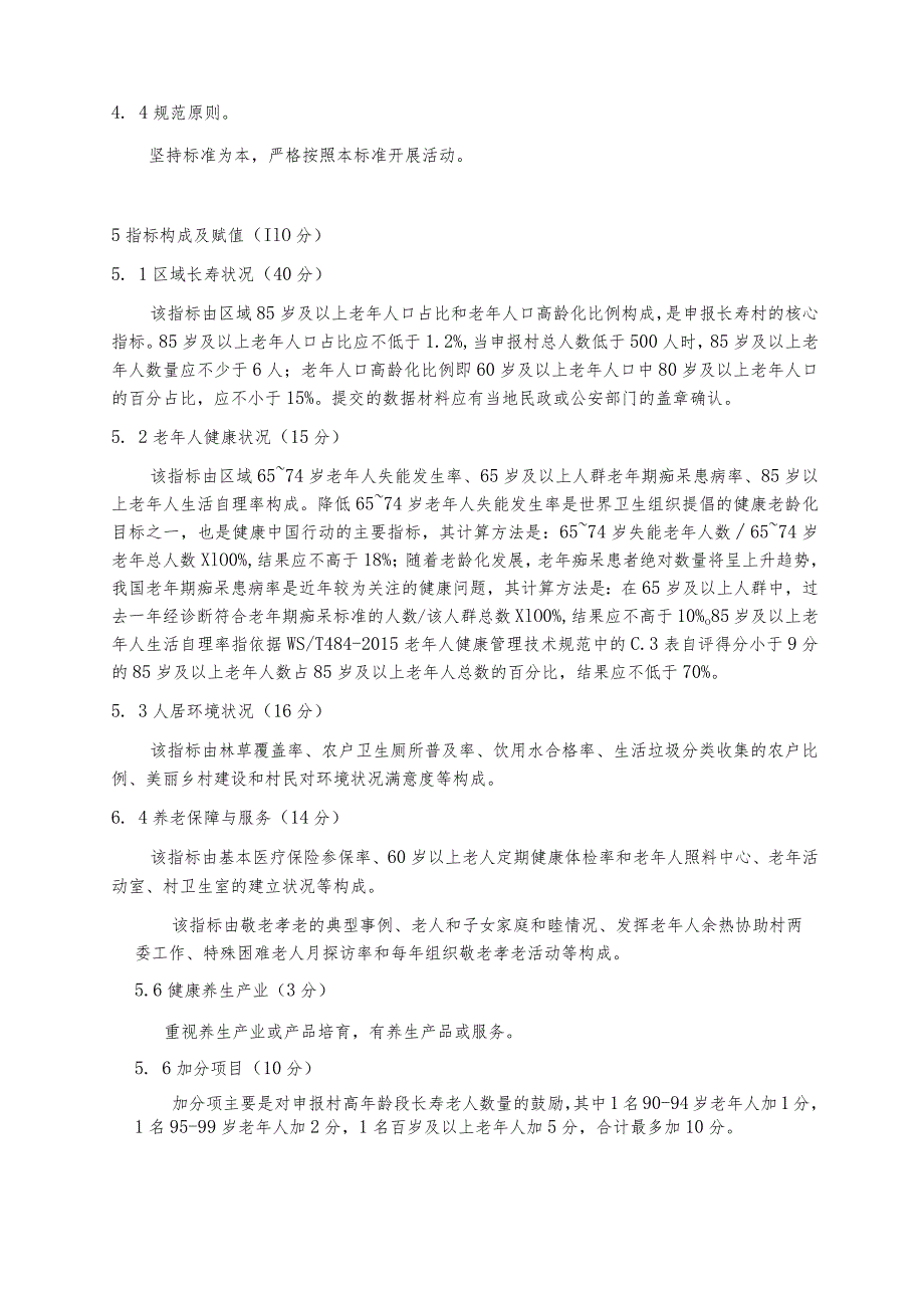 《长寿村认定规范》.docx_第3页