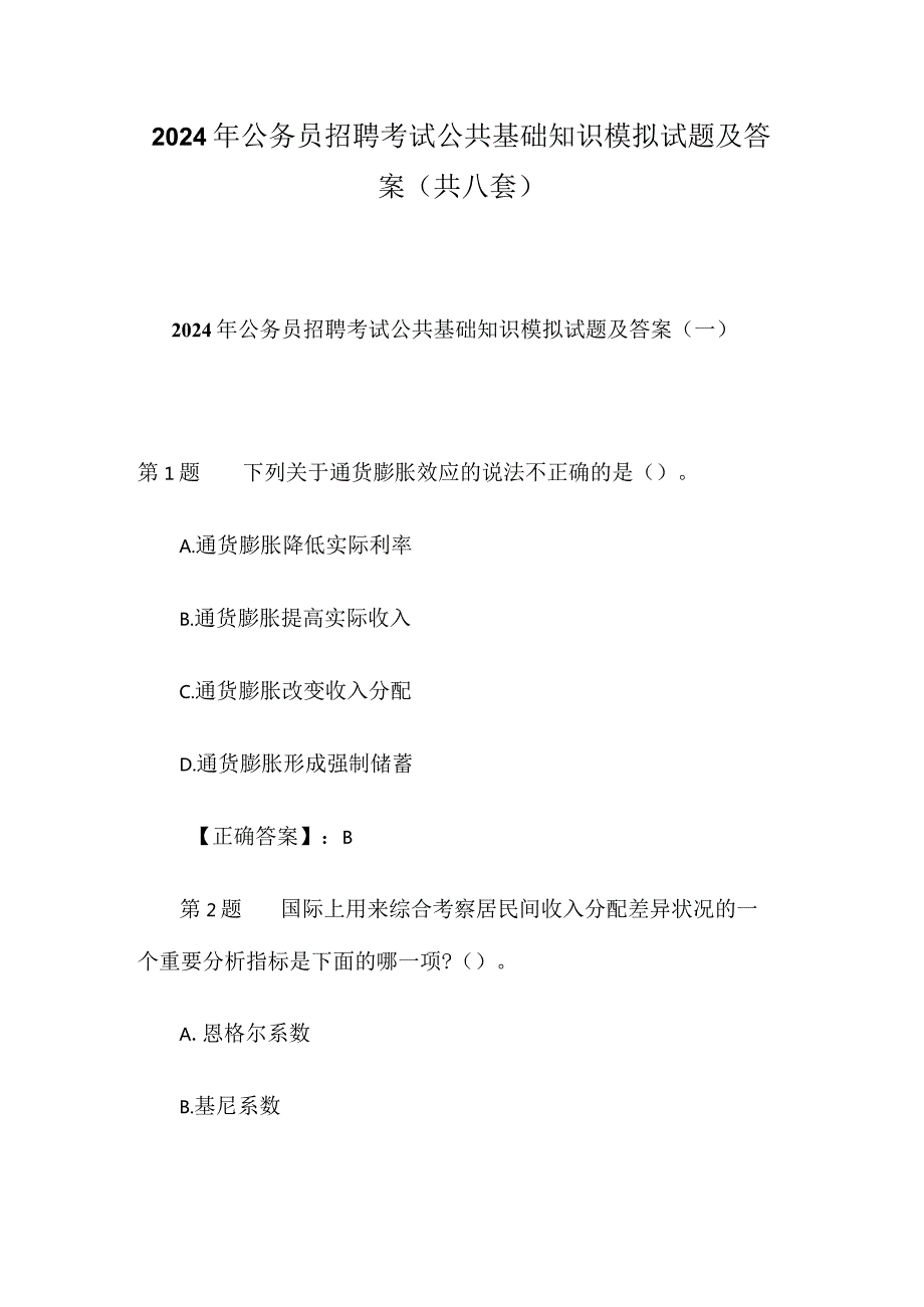 2024年公务员招聘考试公共基础知识模拟试题及答案(共八套).docx_第1页