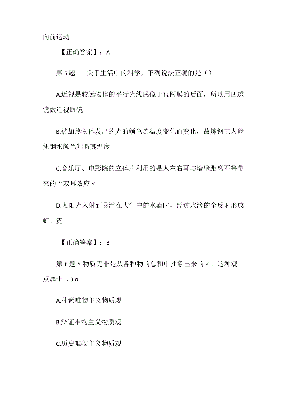 2024年公务员招聘考试公共基础知识模拟试题及答案(共八套).docx_第3页