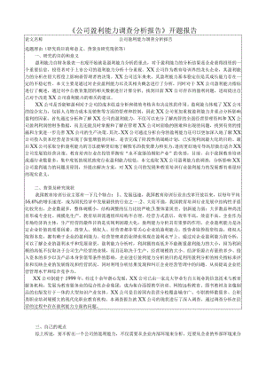 《公司盈利能力调查分析报告》开题报告.docx