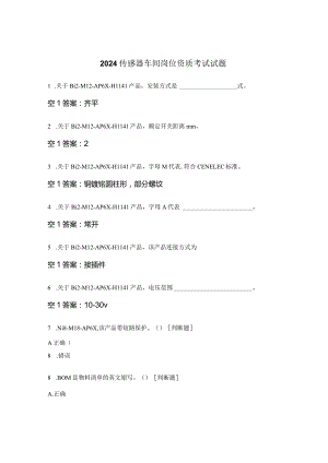 2024传感器车间岗位资质考试试题.docx