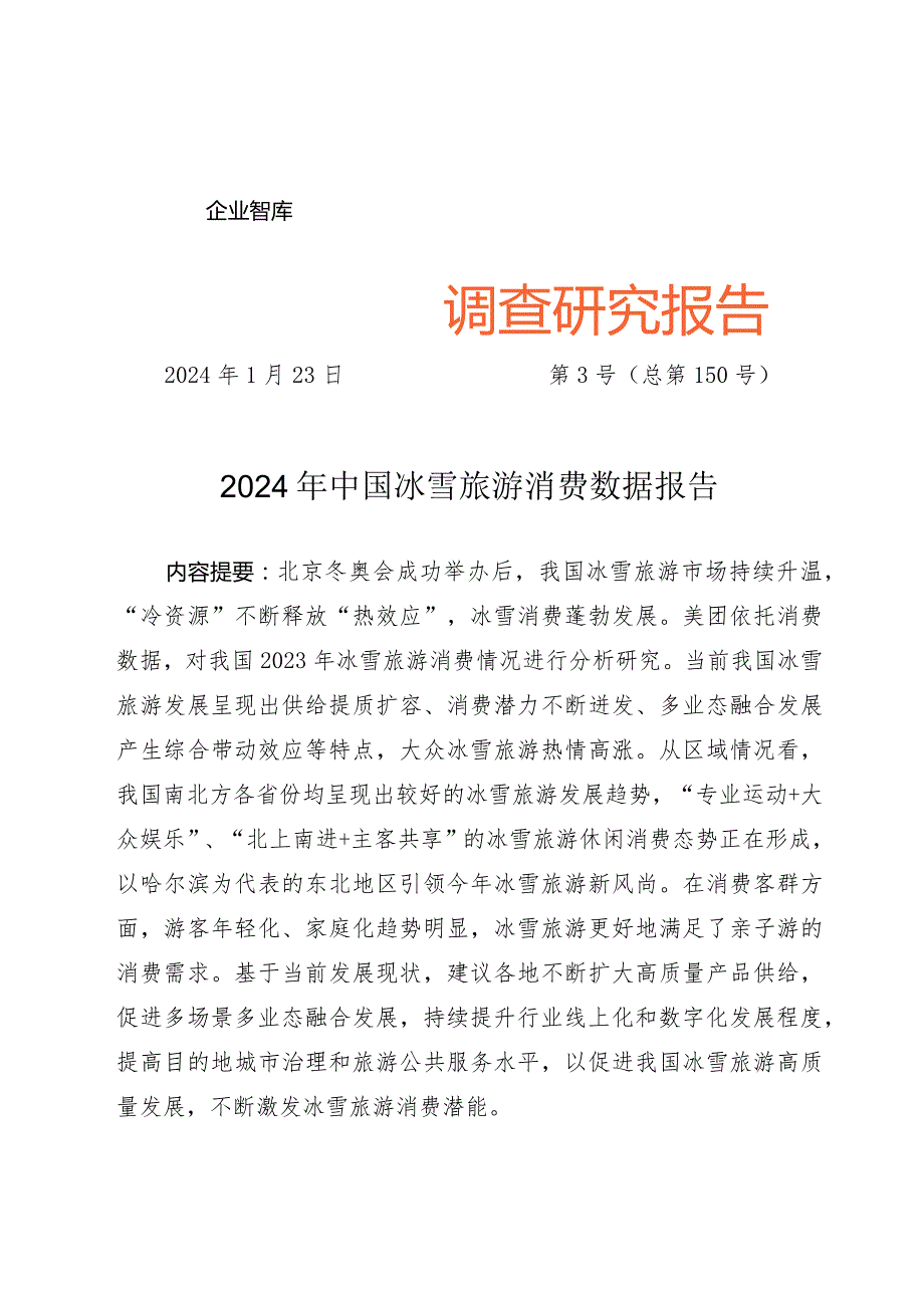 2024年中国冰雪旅游消费数据报告(调研报告2024-03期).docx_第1页