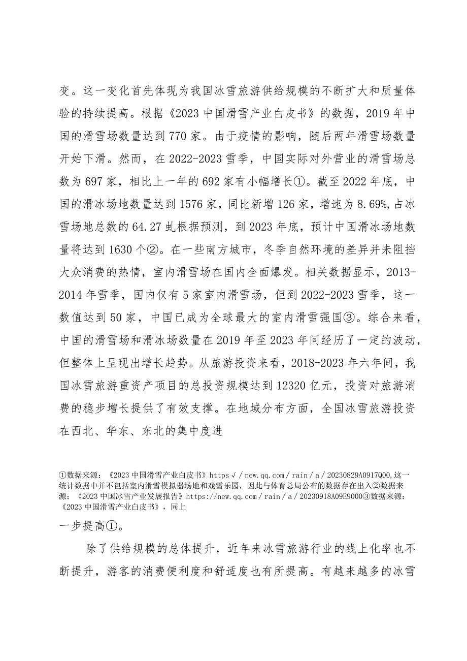 2024年中国冰雪旅游消费数据报告(调研报告2024-03期).docx_第3页