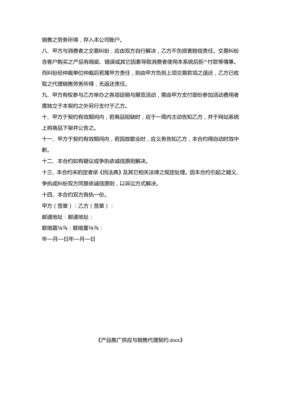 产品推广供应与销售代理契约.docx_第2页