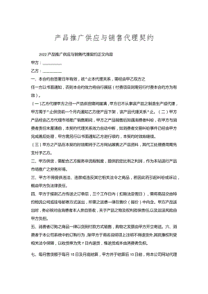 产品推广供应与销售代理契约.docx