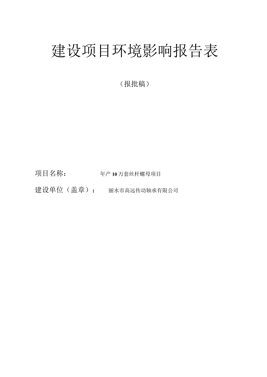 丽水市高远传动轴承有限公司年产10万套丝杆螺母项目环境影响报告表.docx_第1页