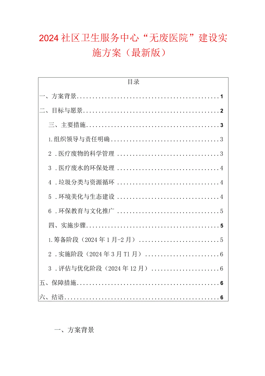 2024社区卫生服务中心“无废医院”建设实施方案（最新版）.docx_第1页