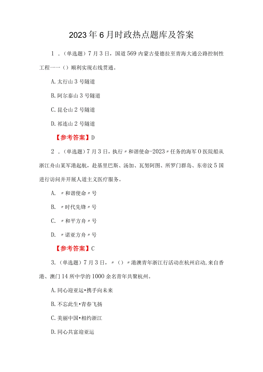 2023年6月时政热点题库及答案.docx_第1页