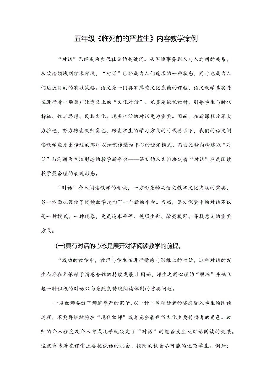 五年级《临死前的严监生》内容教学案例.docx_第1页