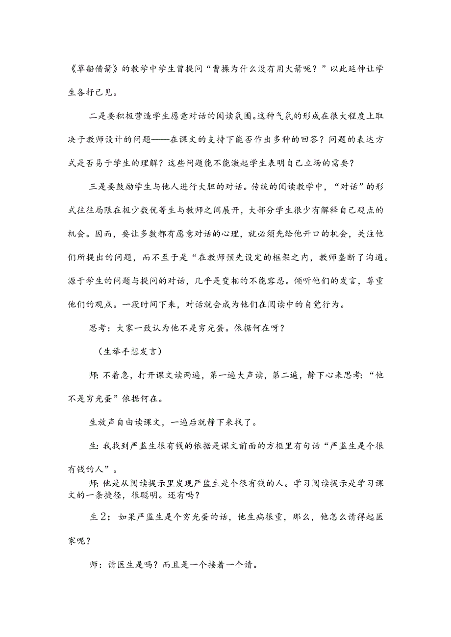 五年级《临死前的严监生》内容教学案例.docx_第2页