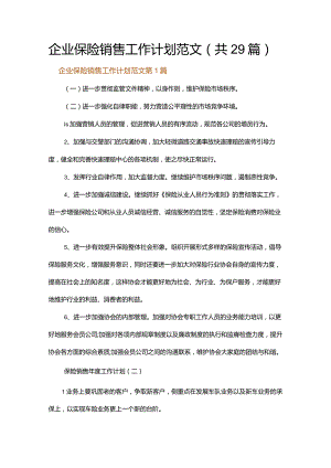 企业保险销售工作计划范文.docx