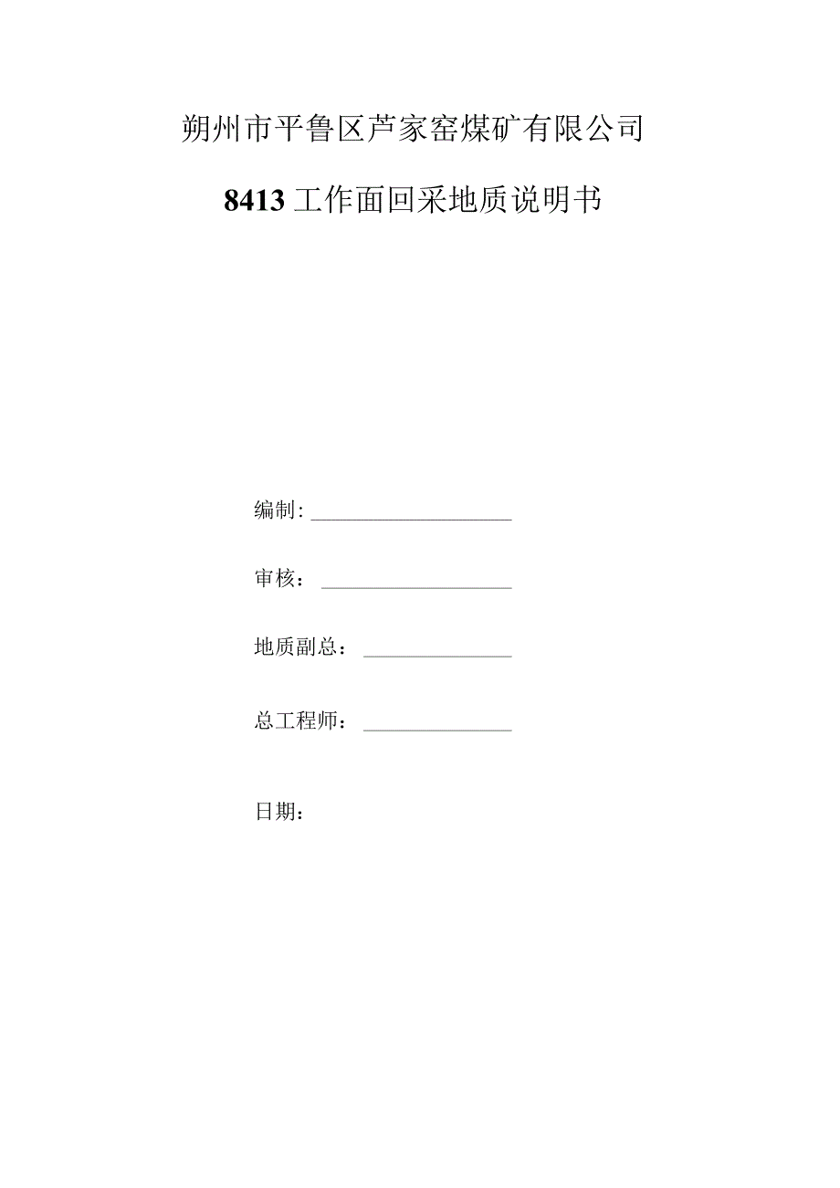 8413工作面回采文字说明书.docx_第1页