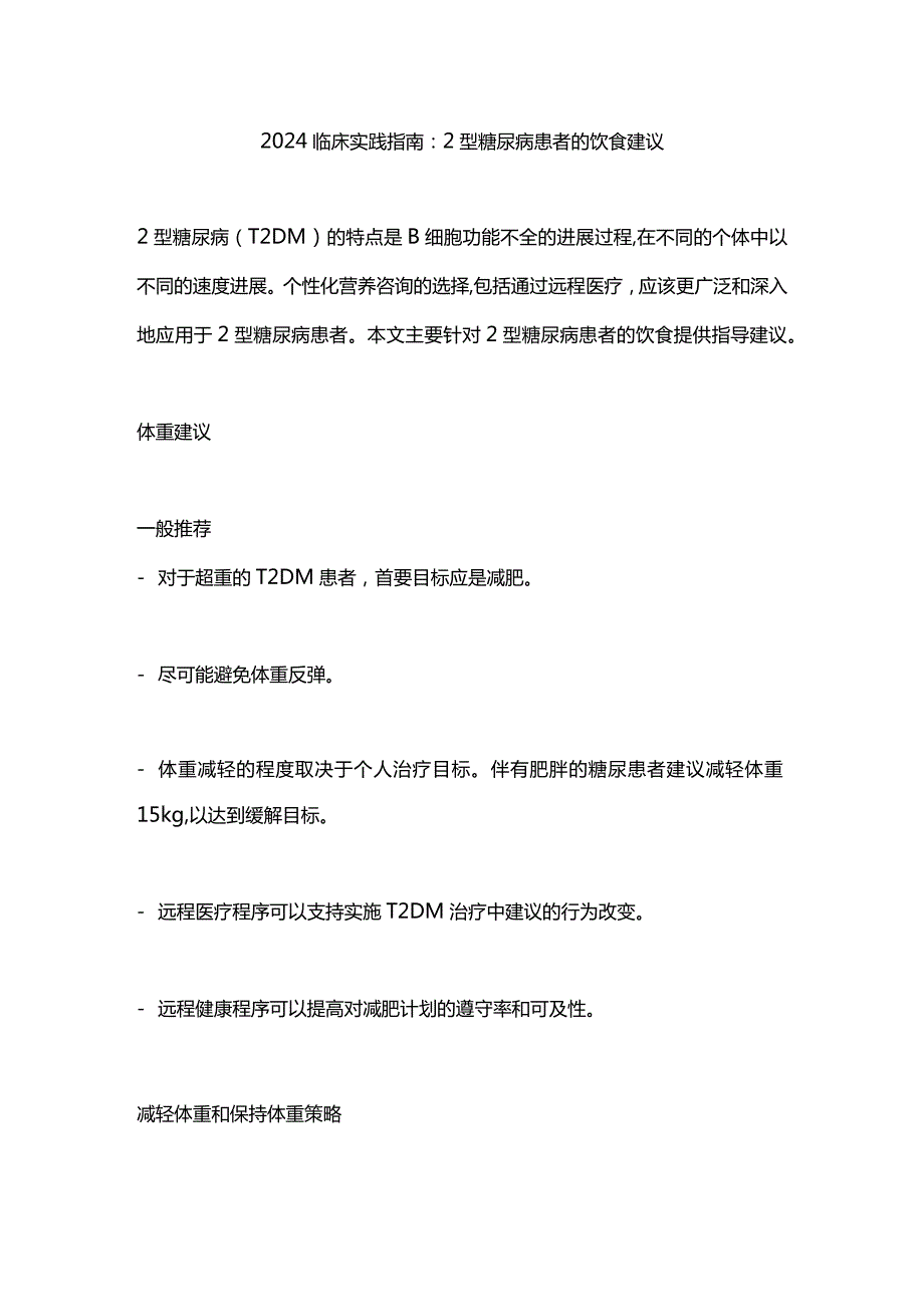 2024临床实践指南：2型糖尿病患者的饮食建议.docx_第1页