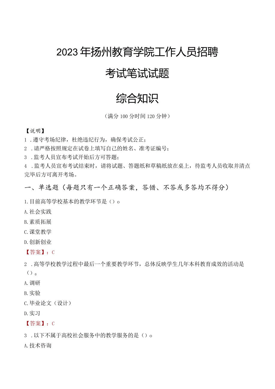 2023年扬州教育学院招聘考试真题.docx_第1页