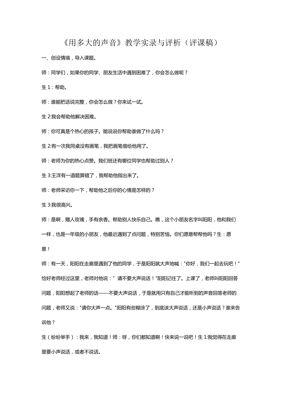 《用多大的声音》教学实录与评析（评课稿）.docx_第1页