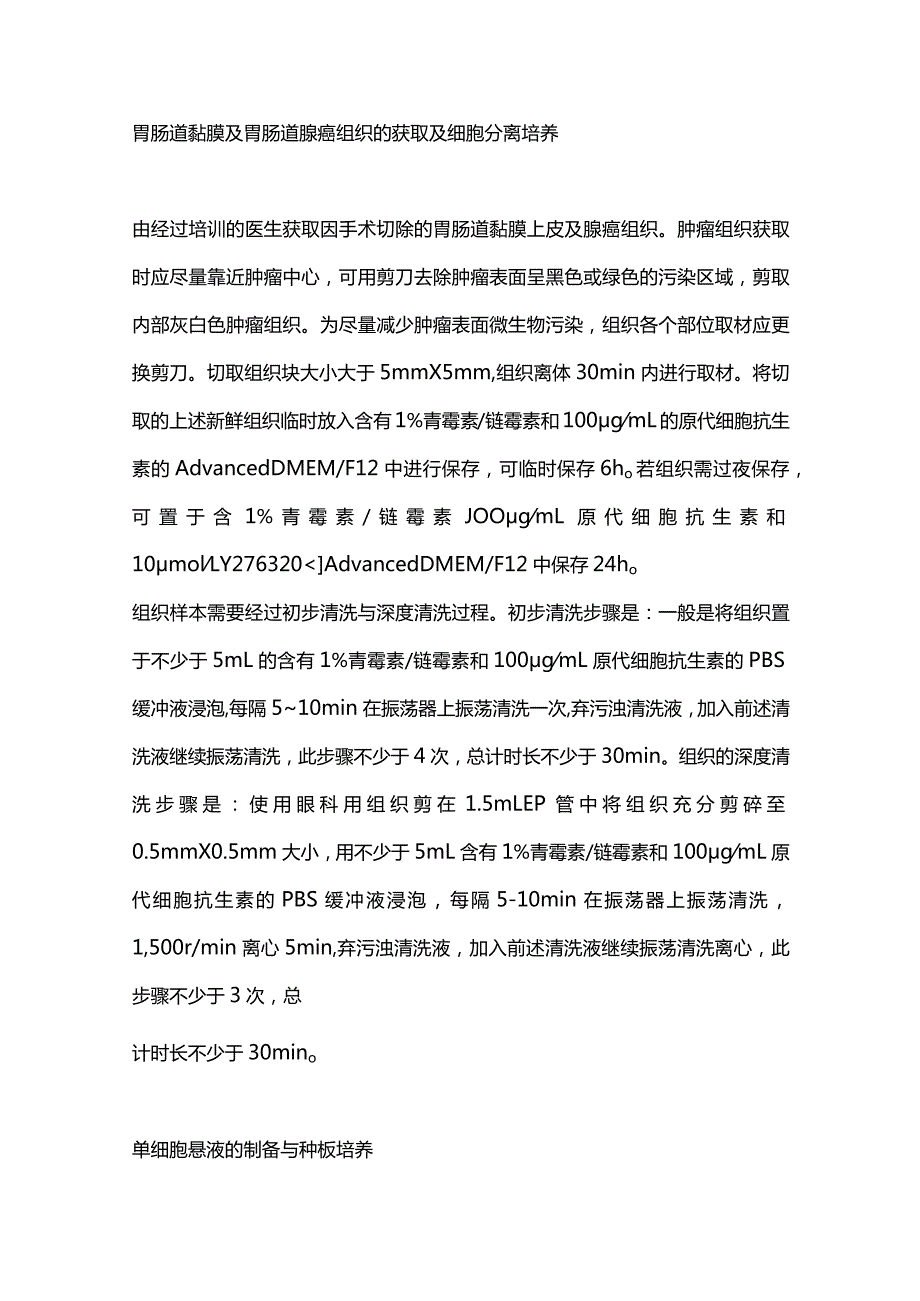 2024采用常用试剂构建胃肠道上皮和肿瘤类器官的参照标准.docx_第3页