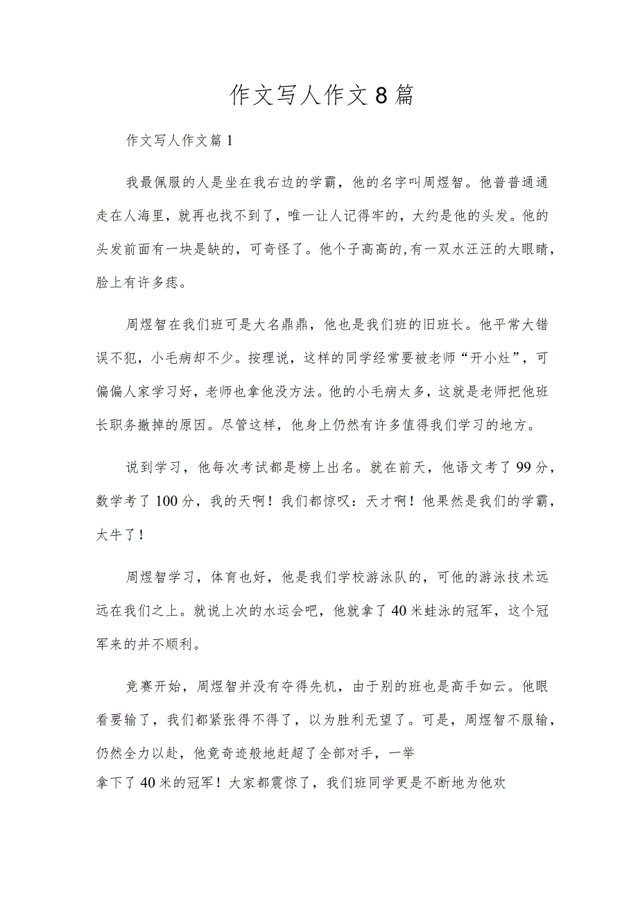 作文写人作文8篇.docx_第1页