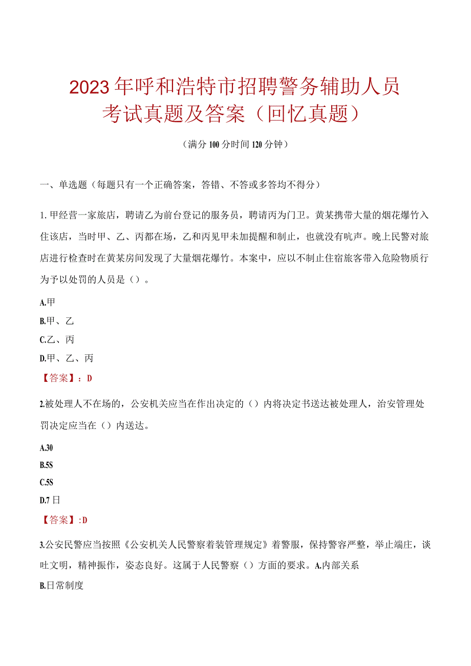 2023年呼和浩特市招聘警务辅助人员考试真题及答案.docx_第1页