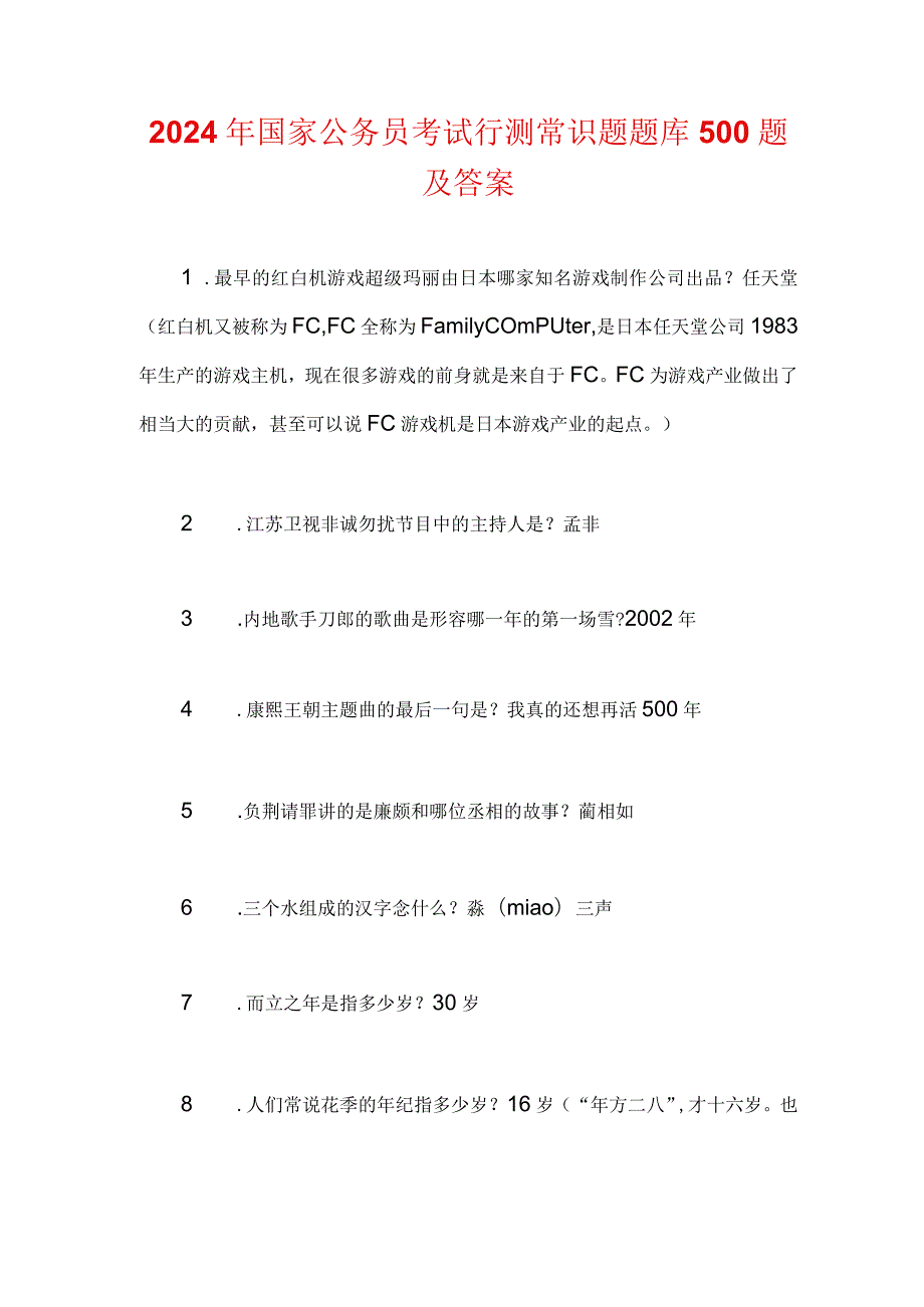 2024年国家公务员考试行测常识题题库500题及答案.docx_第1页