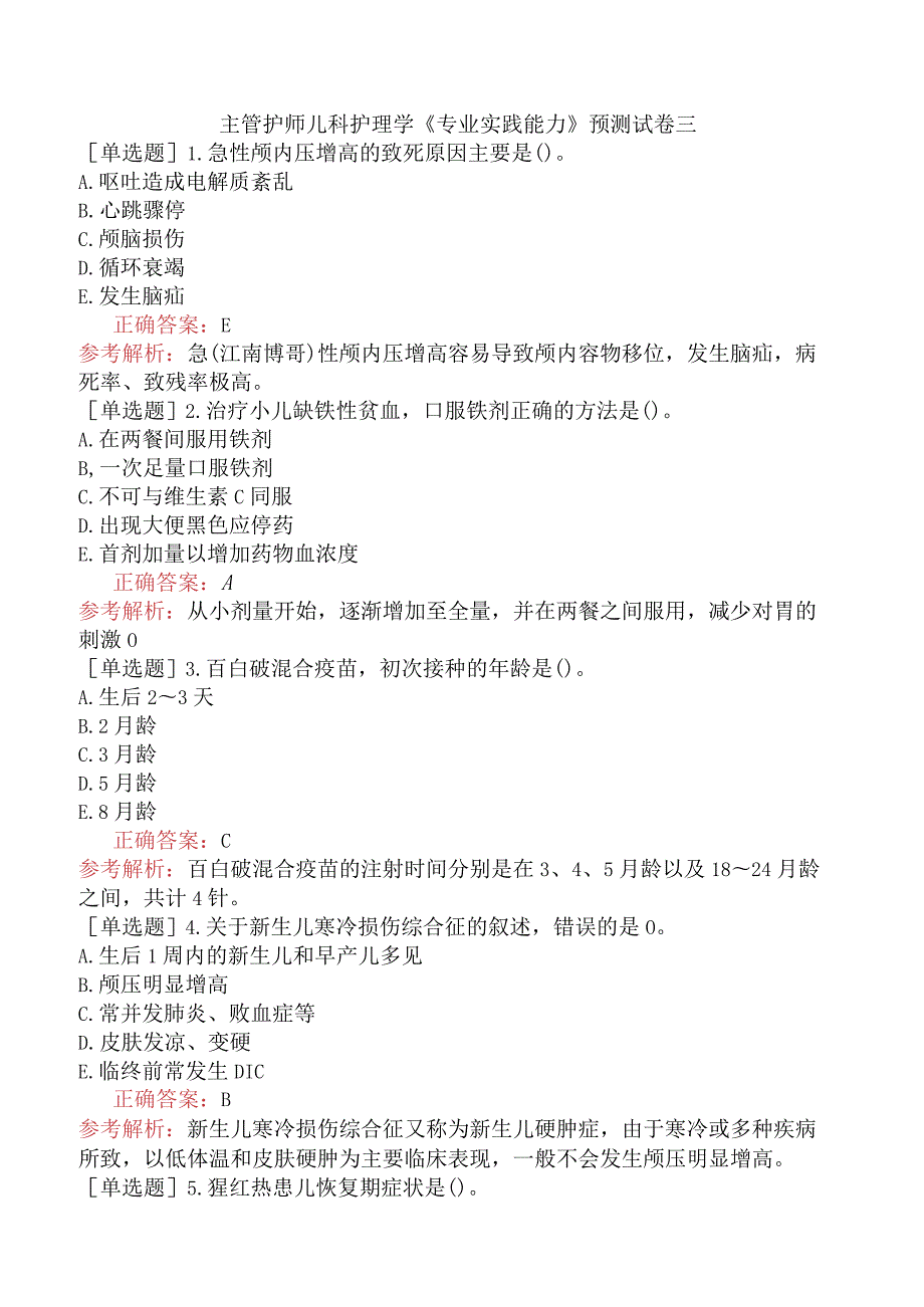 主管护师儿科护理学《专业实践能力》预测试卷三.docx_第1页