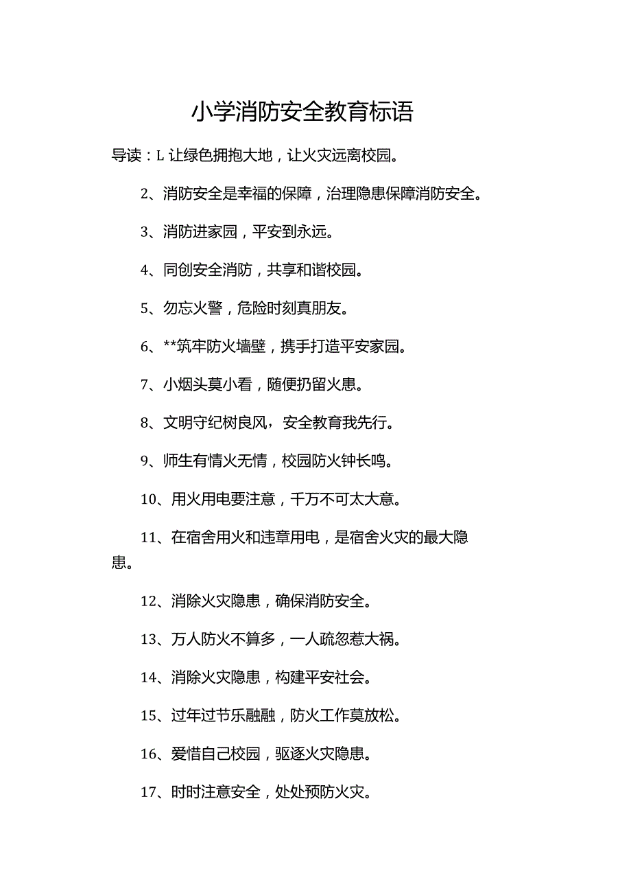 【消防安全教育】小学消防安全教育标语.docx_第1页