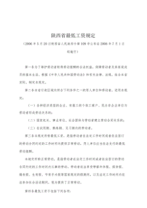 《陕西省最低工资规定》（2006年5月20日陕西省人民政府令第109号公布）.docx