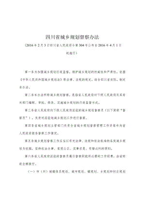 《四川省城乡规划督察办法》（2016年2月3日四川省人民政府令第304号公布）.docx