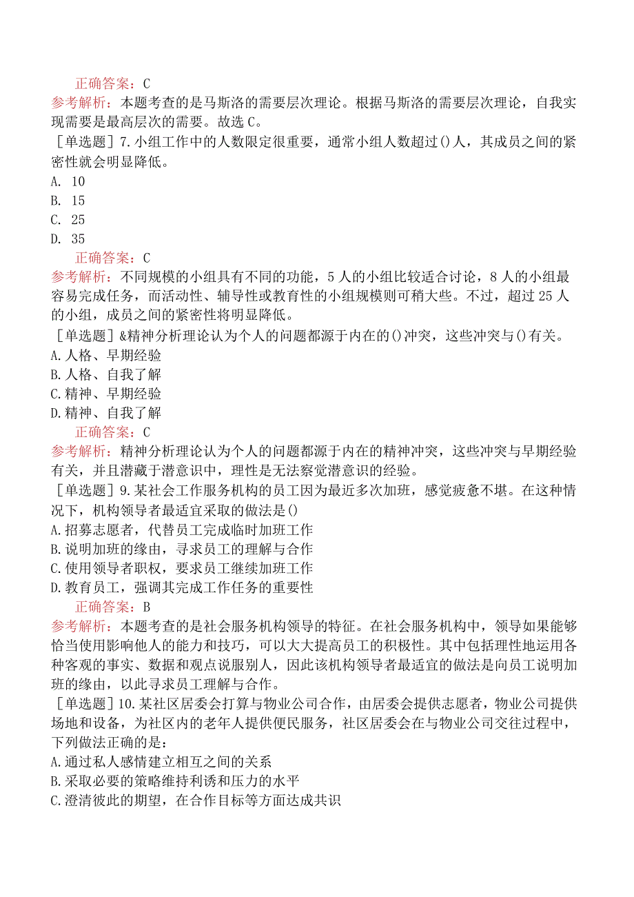 中级社会工作者《社会工作综合能力》预测试卷四.docx_第2页