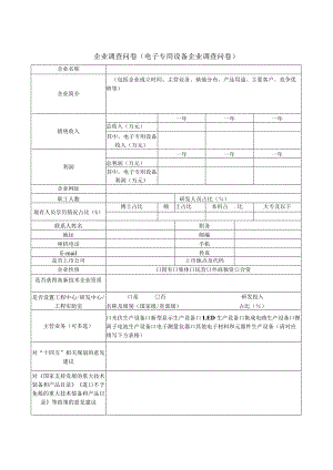 企业调查问卷(电子专用设备企业调查问卷).docx