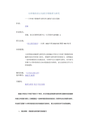 以积极的语言实践引领梳理与探究-——六年级下册梳理与探究单元解读与设计思路.docx