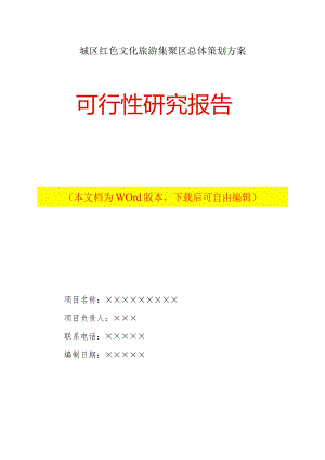 中心城区红色文化旅游集聚区打造总体方案可行性研究报告Word下载.docx