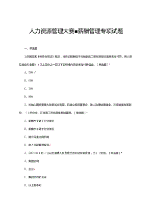 2024年人力资源管理大赛-薪酬管理专项试题.docx