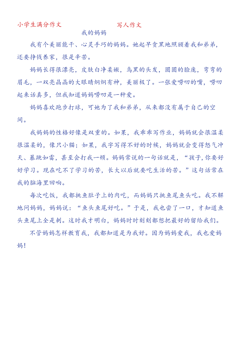 优秀作文《我的妈妈》400字.docx_第1页