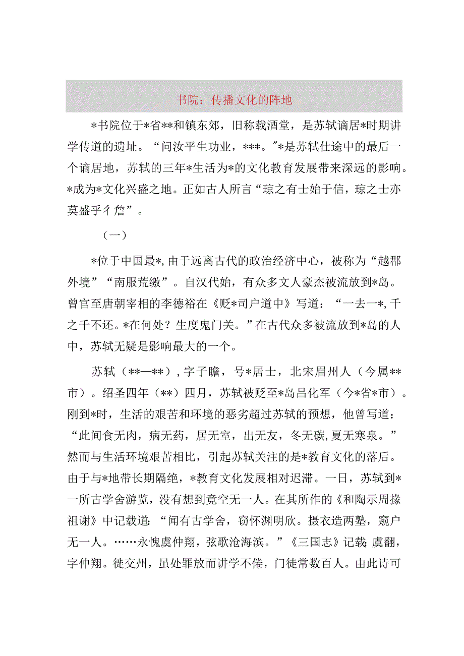 东坡书院：海南传播中原文化的阵地.docx_第1页