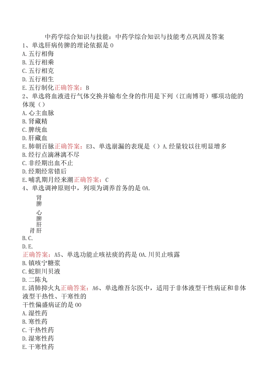 中药学综合知识与技能：中药学综合知识与技能考点巩固及答案.docx_第1页