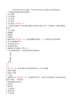 中药学综合知识与技能：中药学综合知识与技能考点巩固及答案.docx