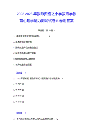 2022-2023年教师资格之小学教育学教育心理学能力测试试卷B卷附答案.docx