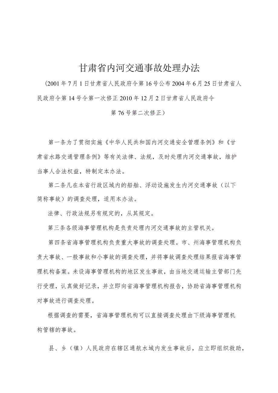 《甘肃省内河交通事故处理办法》（2010年12月2日甘肃省人民政府令第76号第二次修正）.docx_第1页