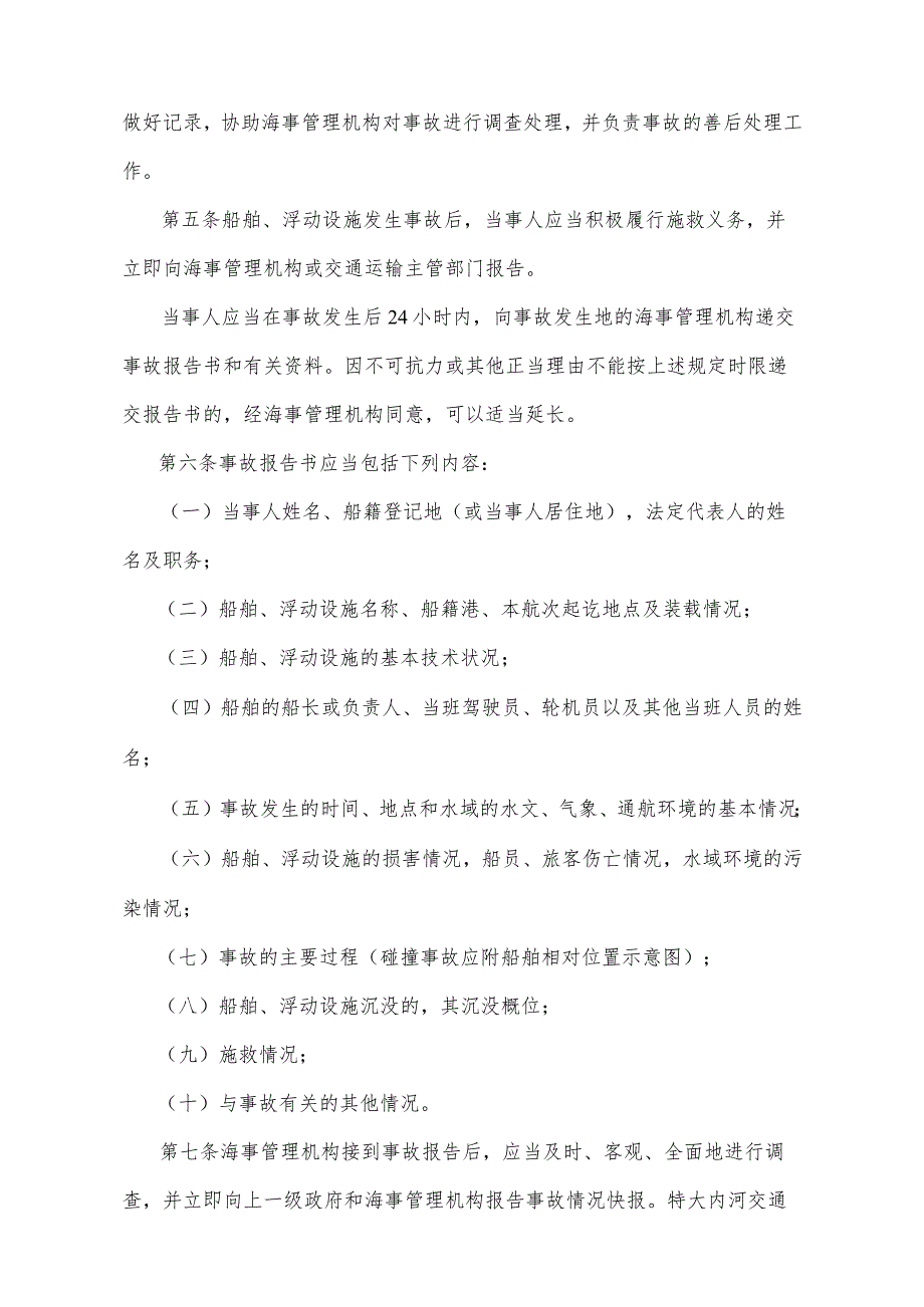 《甘肃省内河交通事故处理办法》（2010年12月2日甘肃省人民政府令第76号第二次修正）.docx_第2页