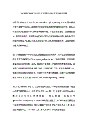 2023经口内镜下肌切开术及其衍生技术应用的研究进展.docx