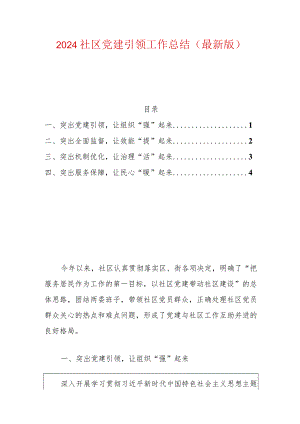 2024社区党建引领工作总结.docx