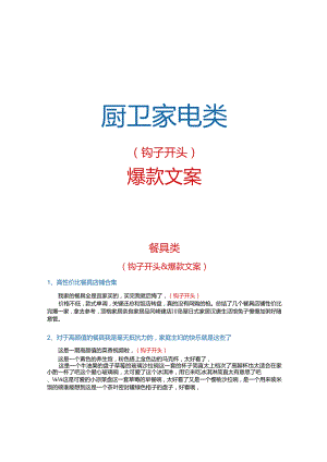 【短视频文案】厨卫家电_市场营销策划_短视频爆款文案与钩子开头_doc.docx