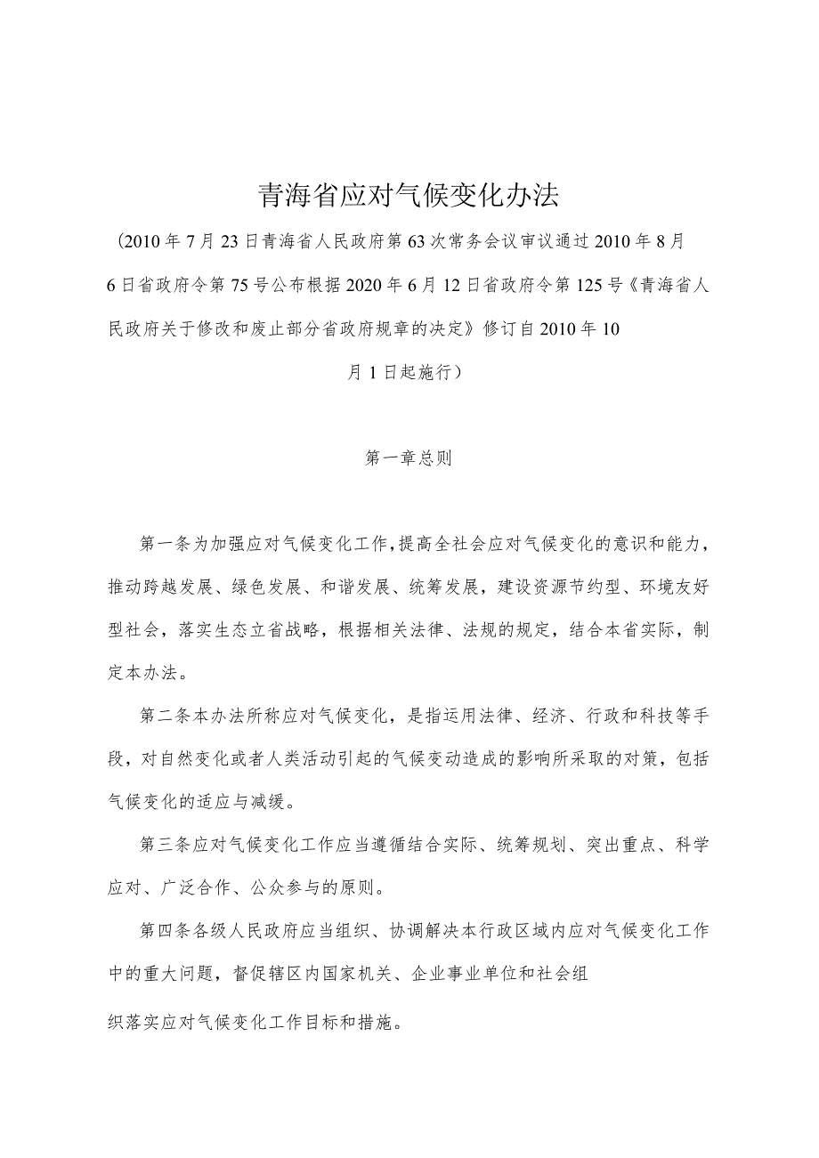 《青海省应对气候变化办法》（根据2020年6月12日省政府令第125号《青海省人民政府关于修改和废止部分省政府规章的决定》修订）.docx_第1页