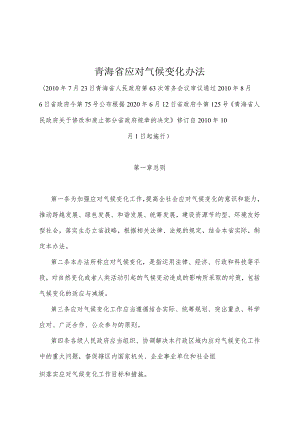 《青海省应对气候变化办法》（根据2020年6月12日省政府令第125号《青海省人民政府关于修改和废止部分省政府规章的决定》修订）.docx