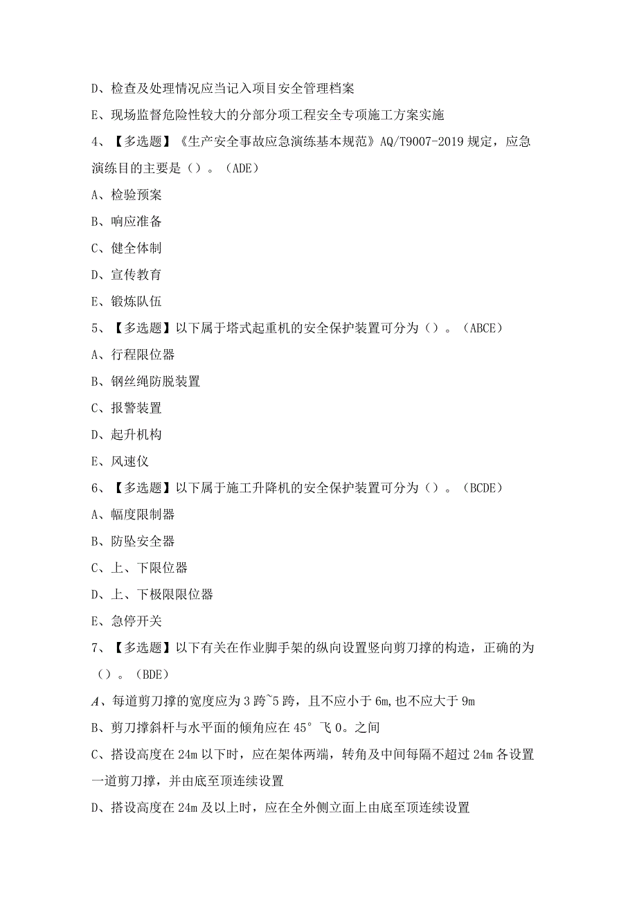 2024年【山西省安全员A证】模拟考试题及答案.docx_第2页